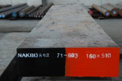 日本大同NAK80模具钢